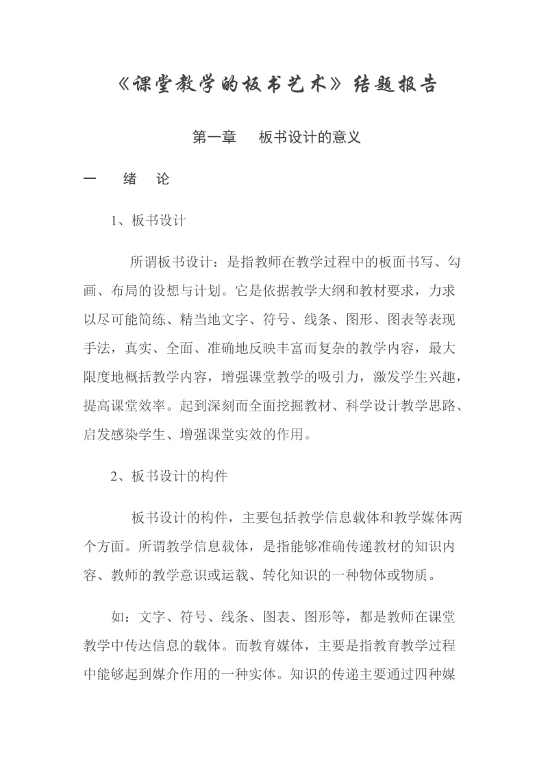 课堂教学的板书艺术.doc_第1页