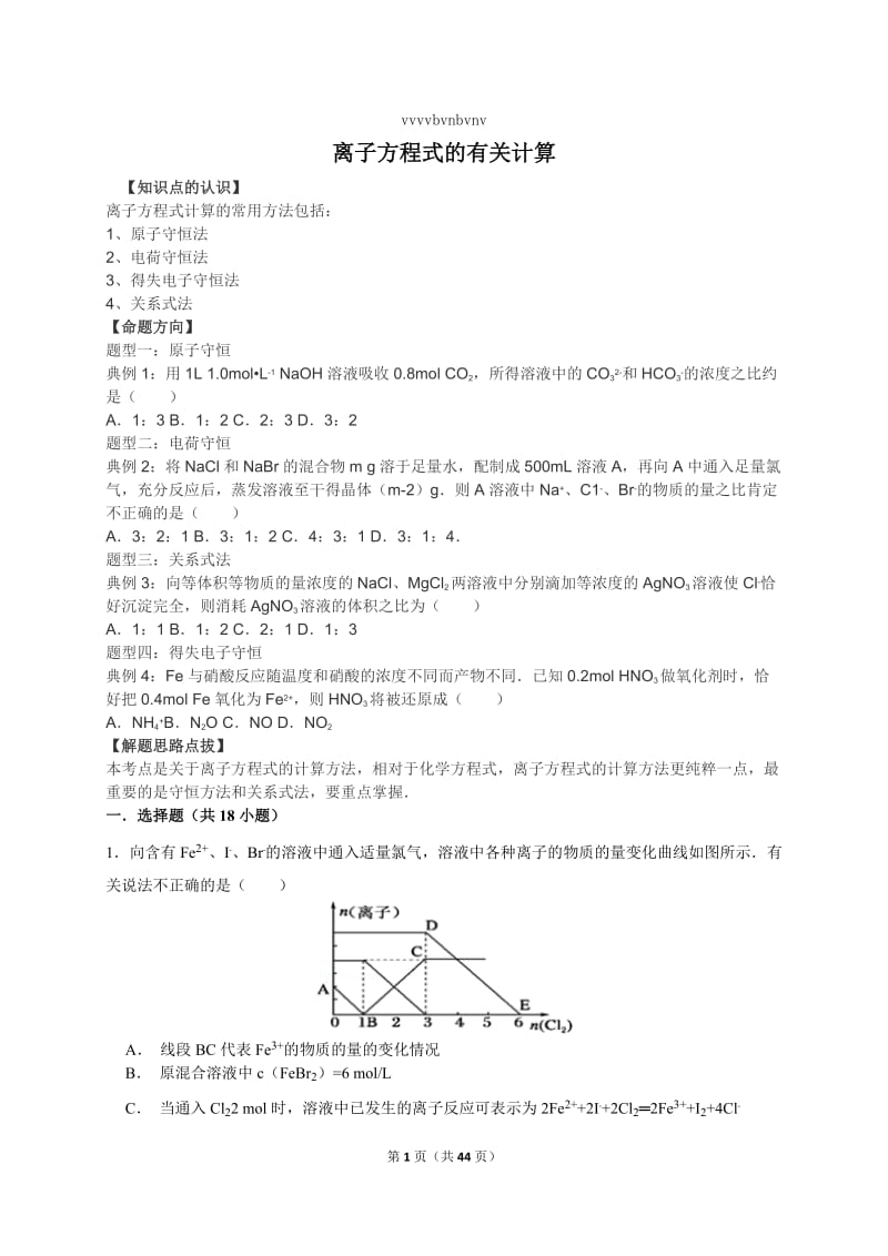 离子方程式的有关计算.doc_第1页