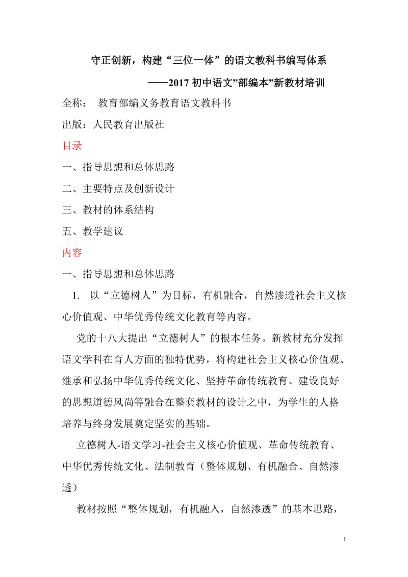 部编初中语文教材解析.doc_第1页