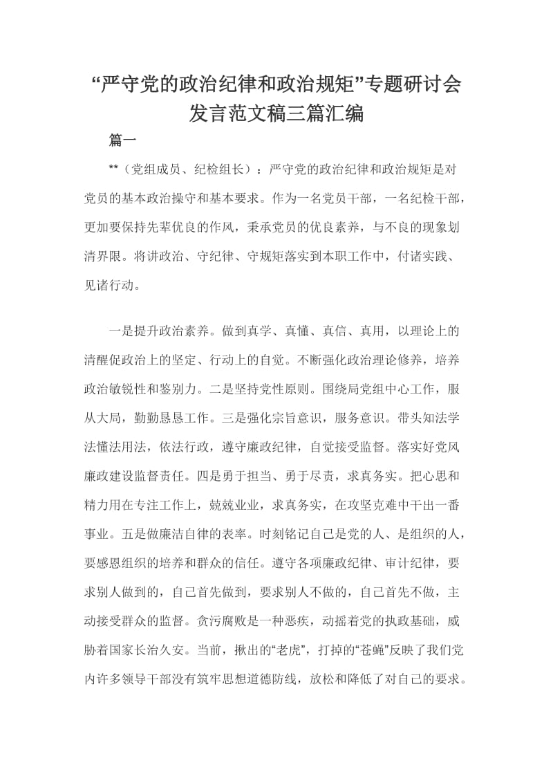 “严守党的政治纪律和政治规矩”专题研讨会发言范文稿三篇汇编_第1页