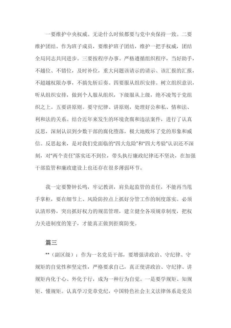 “严守党的政治纪律和政治规矩”专题研讨会发言范文稿三篇汇编_第3页