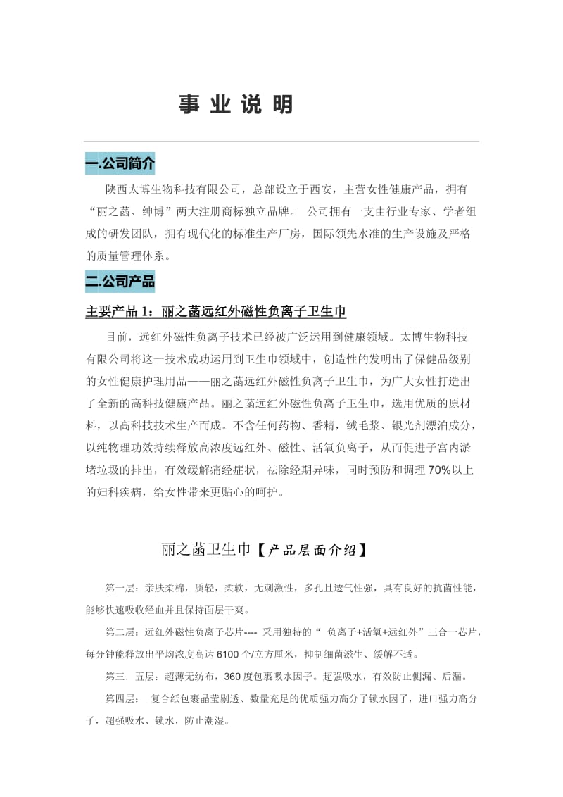 丽之函卫生巾招商资料.doc_第1页