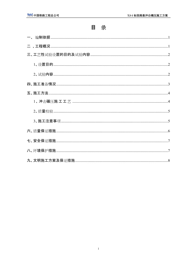 路基冲击碾压施工方案.doc_第2页