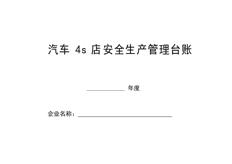 汽车维修企业安全管理台账.doc_第1页