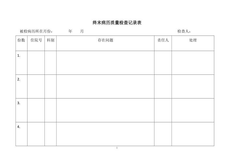 终末病历质量检查记录表.doc_第1页