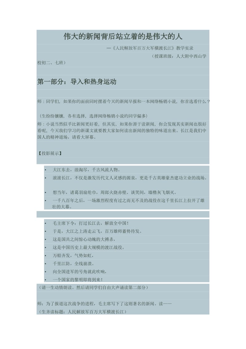 《人民解放军百万大军横渡长江》教学实录(王君).doc_第1页