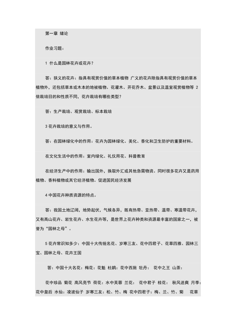 园林花卉学复习思考题及答案.doc_第1页