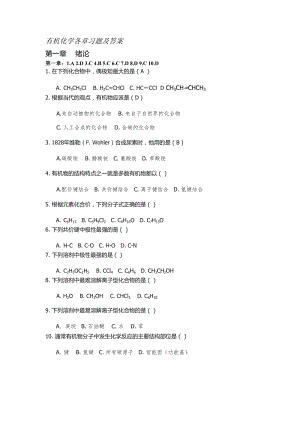 有機(jī)化學(xué)選擇題以及答案.doc