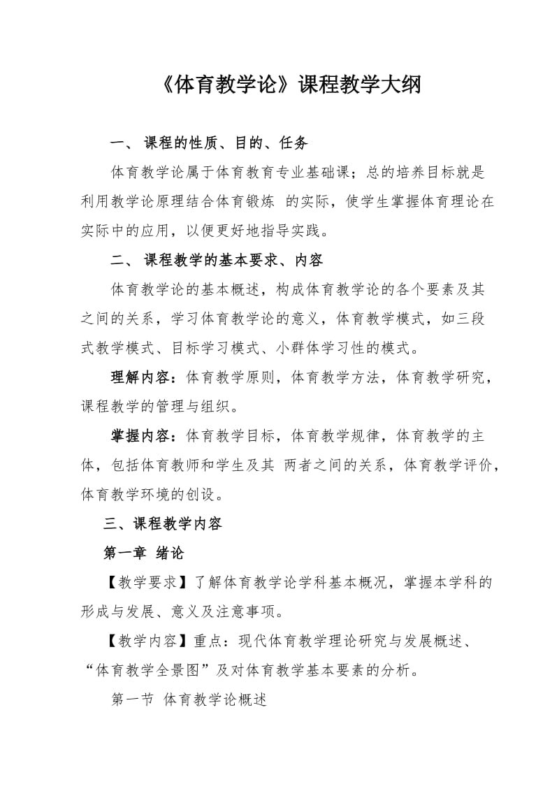 体育教育专业《体育教学论》课程教学大纲.doc_第1页