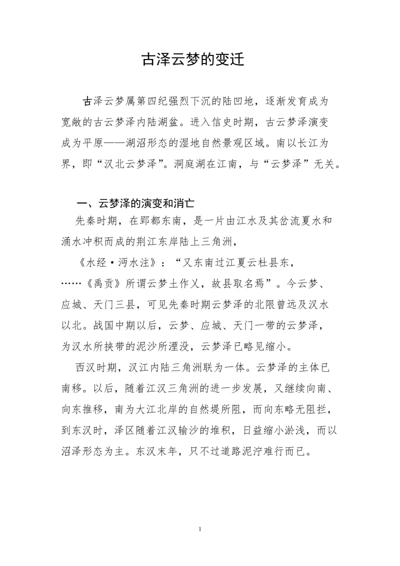 古泽云梦的变迁.doc_第1页