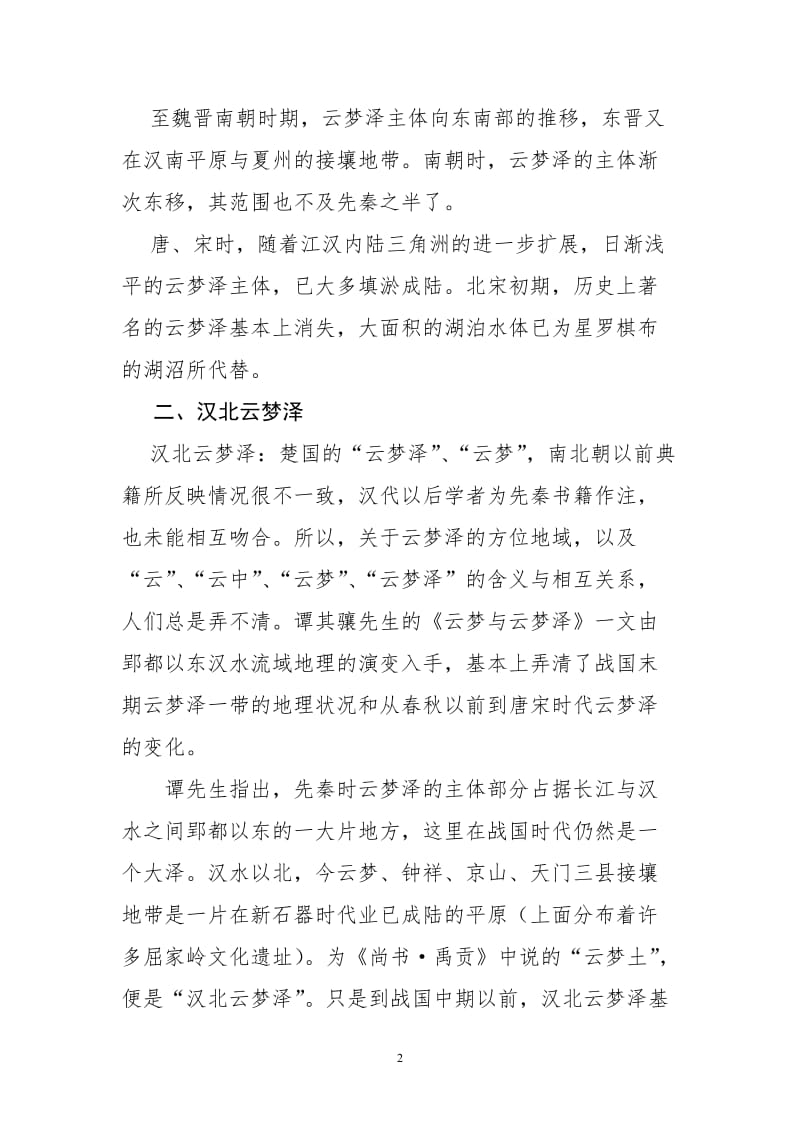 古泽云梦的变迁.doc_第2页