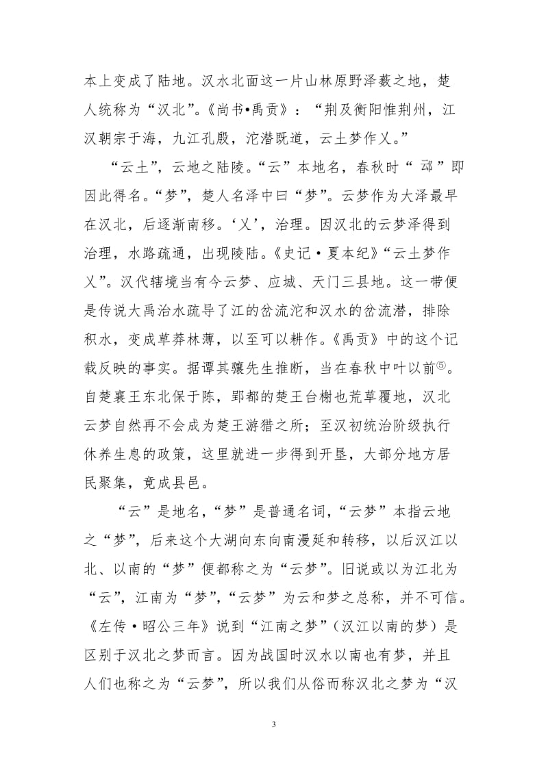 古泽云梦的变迁.doc_第3页