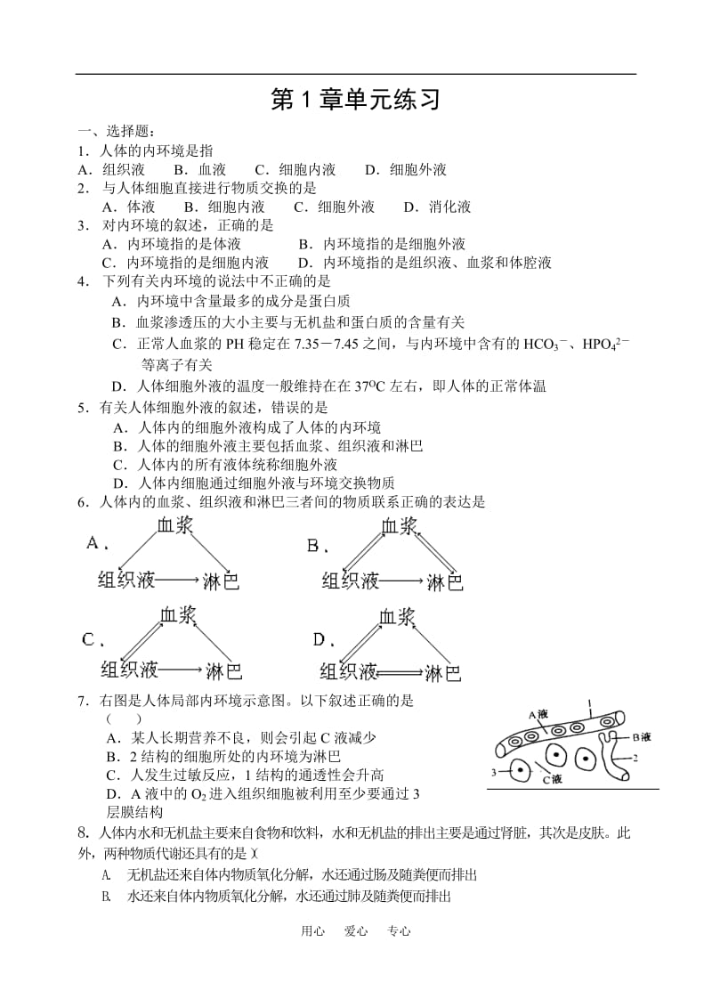 必修三 高中生物章单元练习.doc_第1页