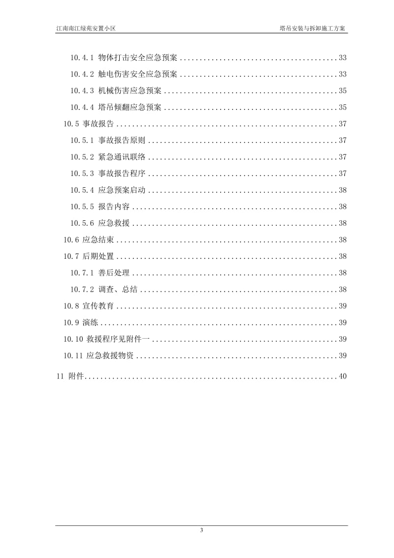 江南南江绿苑安置小区塔吊安装与拆卸施工方案.doc_第3页