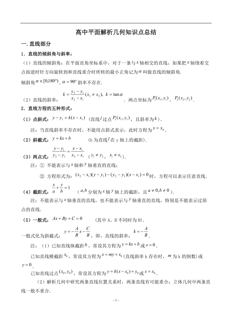 高中平面解析几何知识点总结(直线、圆、椭圆、曲线).doc_第1页