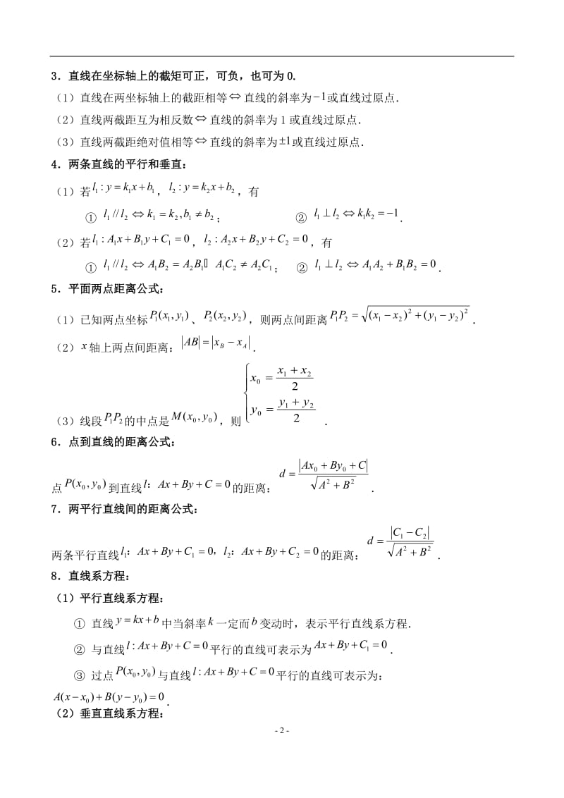 高中平面解析几何知识点总结(直线、圆、椭圆、曲线).doc_第2页