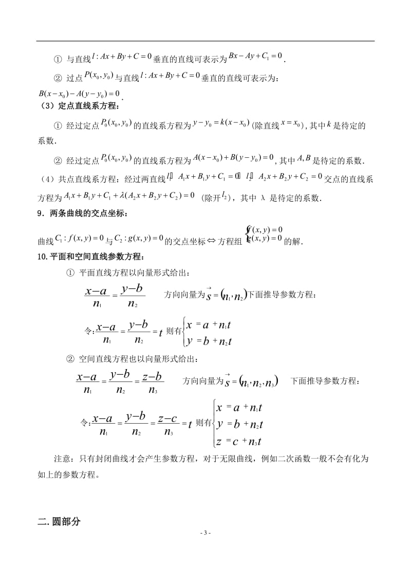 高中平面解析几何知识点总结(直线、圆、椭圆、曲线).doc_第3页