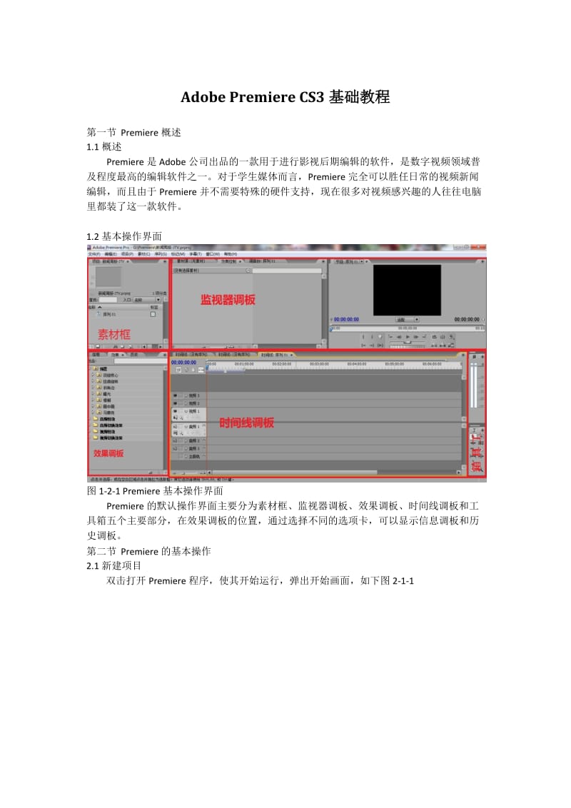 premiere基础教程(免费).doc_第1页