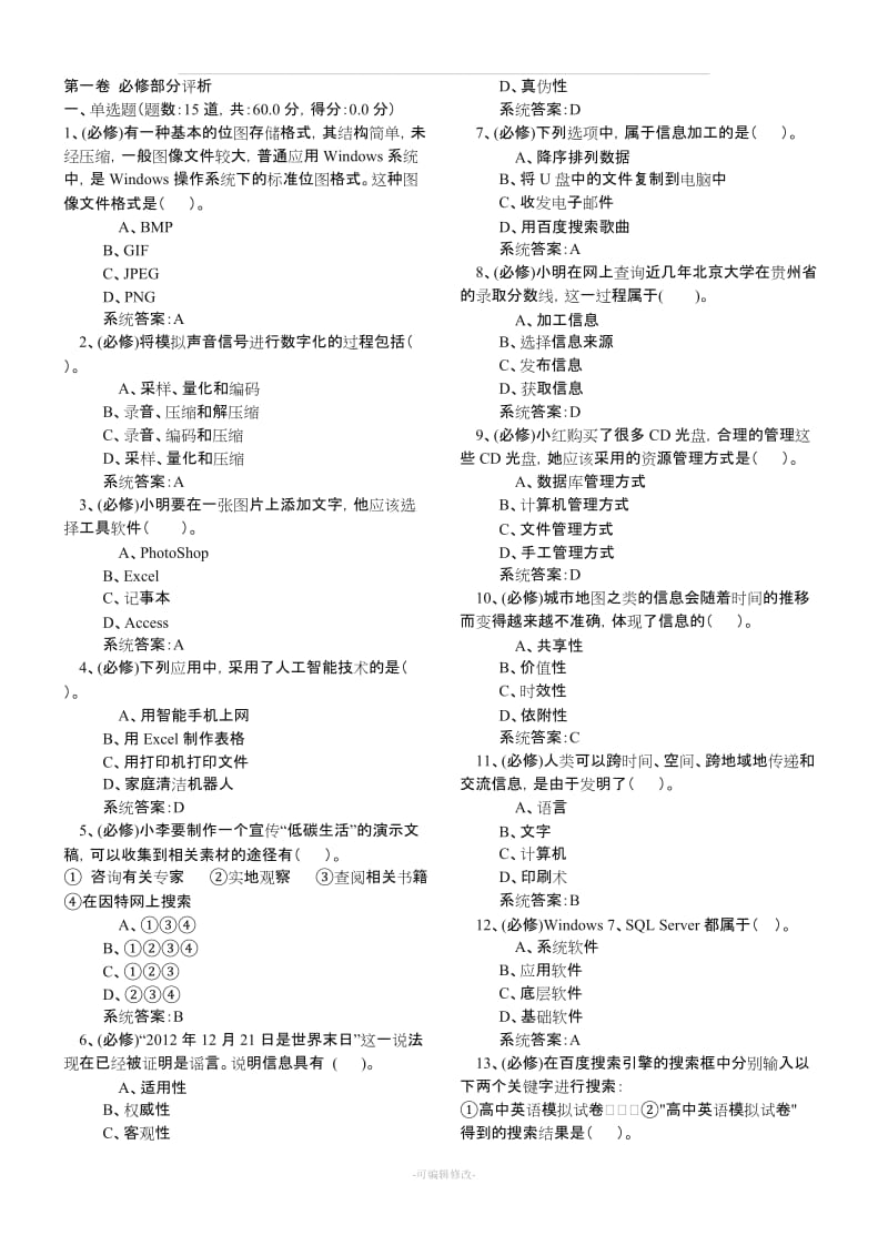 贵州省信息技术学业水平考试练习题word版.doc_第1页