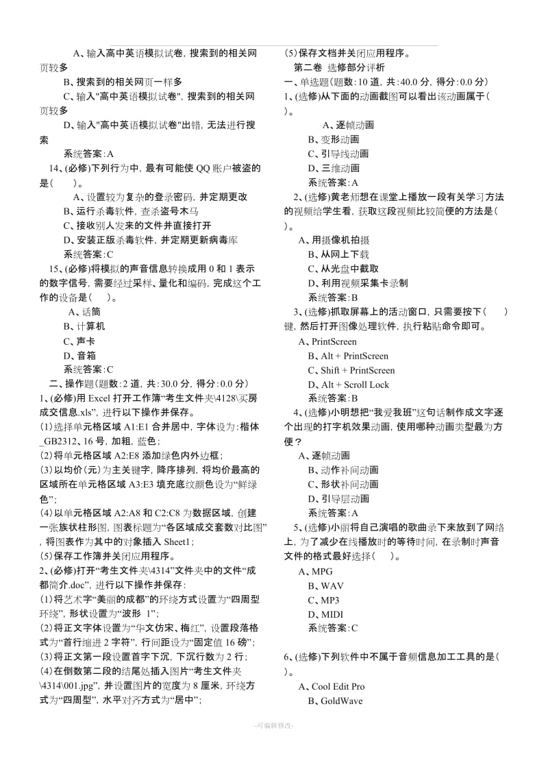 贵州省信息技术学业水平考试练习题word版.doc_第2页