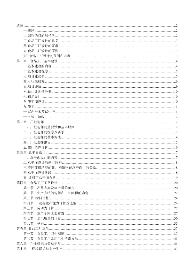 食品工厂设计课件.doc_第1页