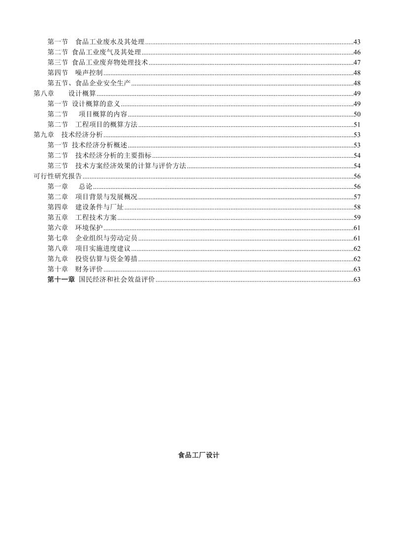 食品工厂设计课件.doc_第2页