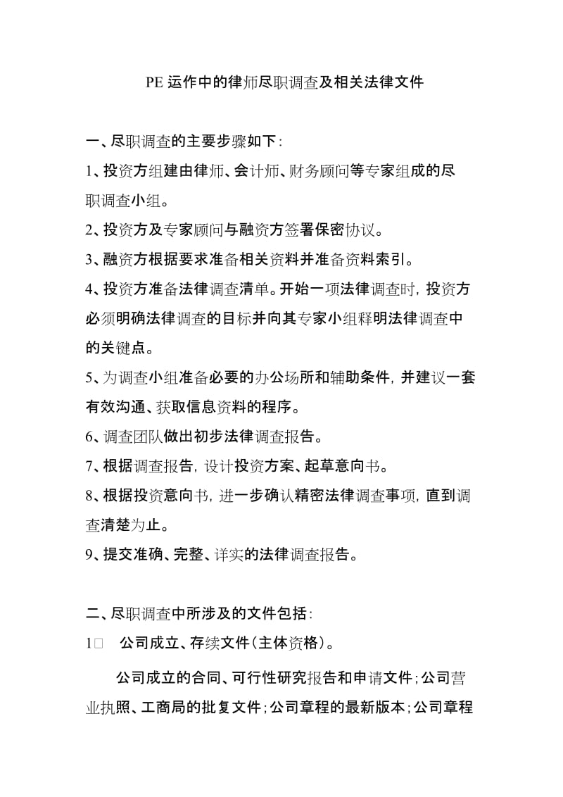 PE运作中的律师尽职调查及相关法律文件(修改).doc_第1页