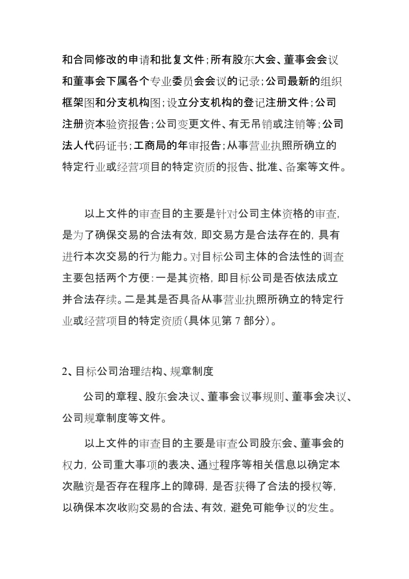 PE运作中的律师尽职调查及相关法律文件(修改).doc_第2页