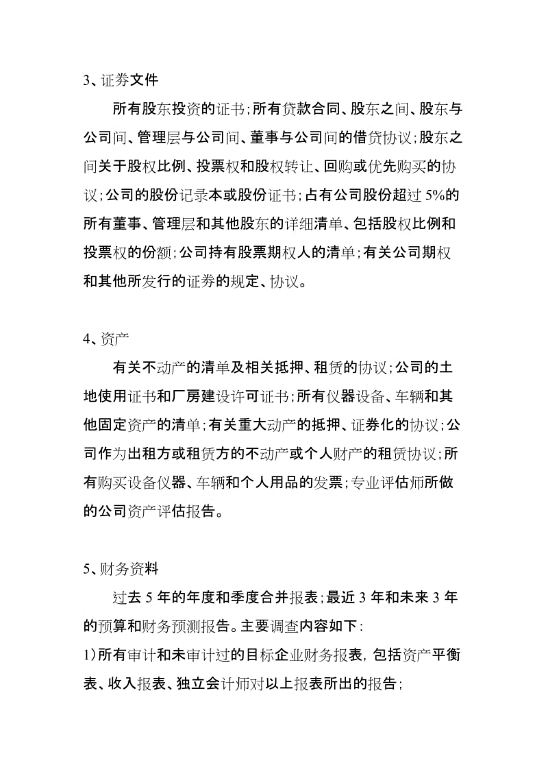 PE运作中的律师尽职调查及相关法律文件(修改).doc_第3页