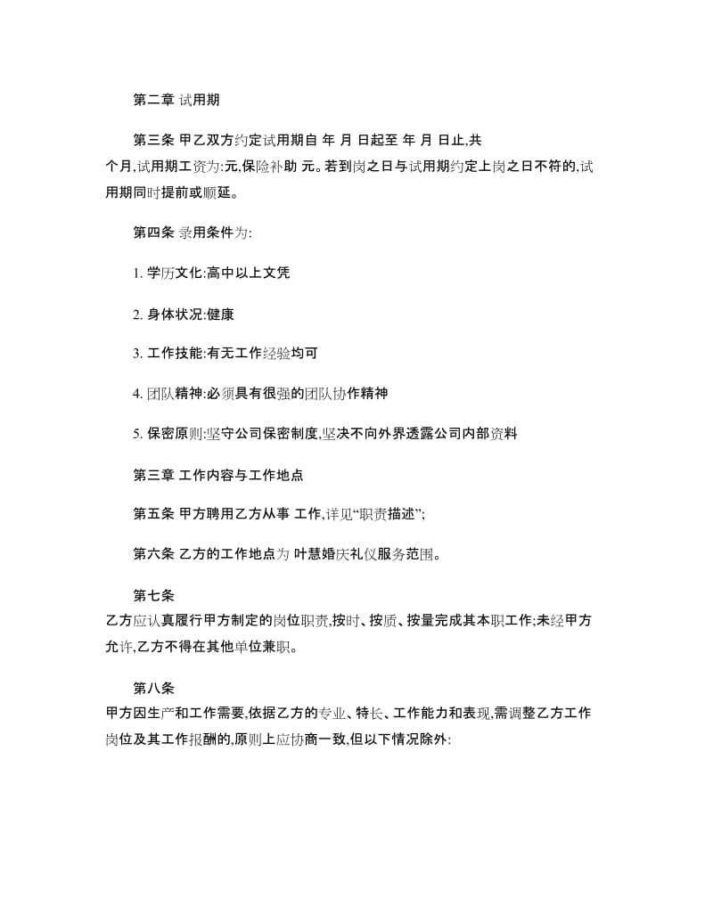 婚庆公司劳动合同书(精).doc_第2页