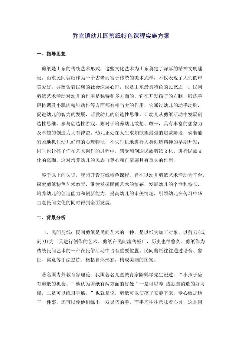 乔官镇幼儿园剪纸特色课程实施方案.doc_第1页