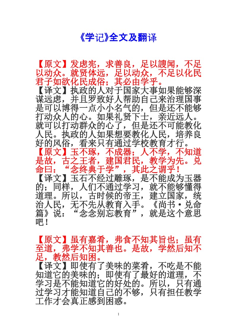 《学记》全文及翻译(转).doc_第1页