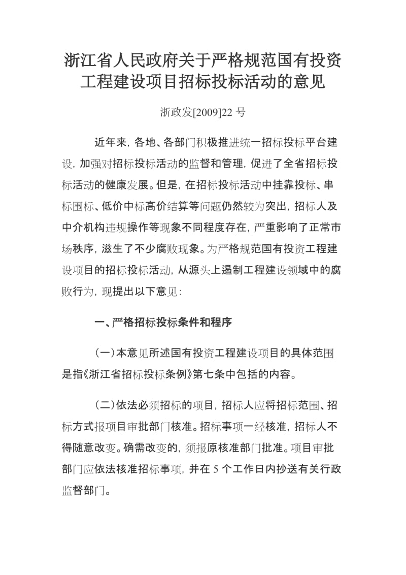 浙江省人民政府关于严格规范国有投资工程建设项目招标投标活动的意见.doc_第1页