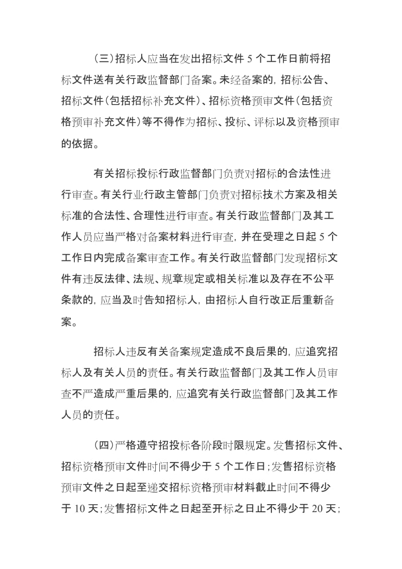 浙江省人民政府关于严格规范国有投资工程建设项目招标投标活动的意见.doc_第2页