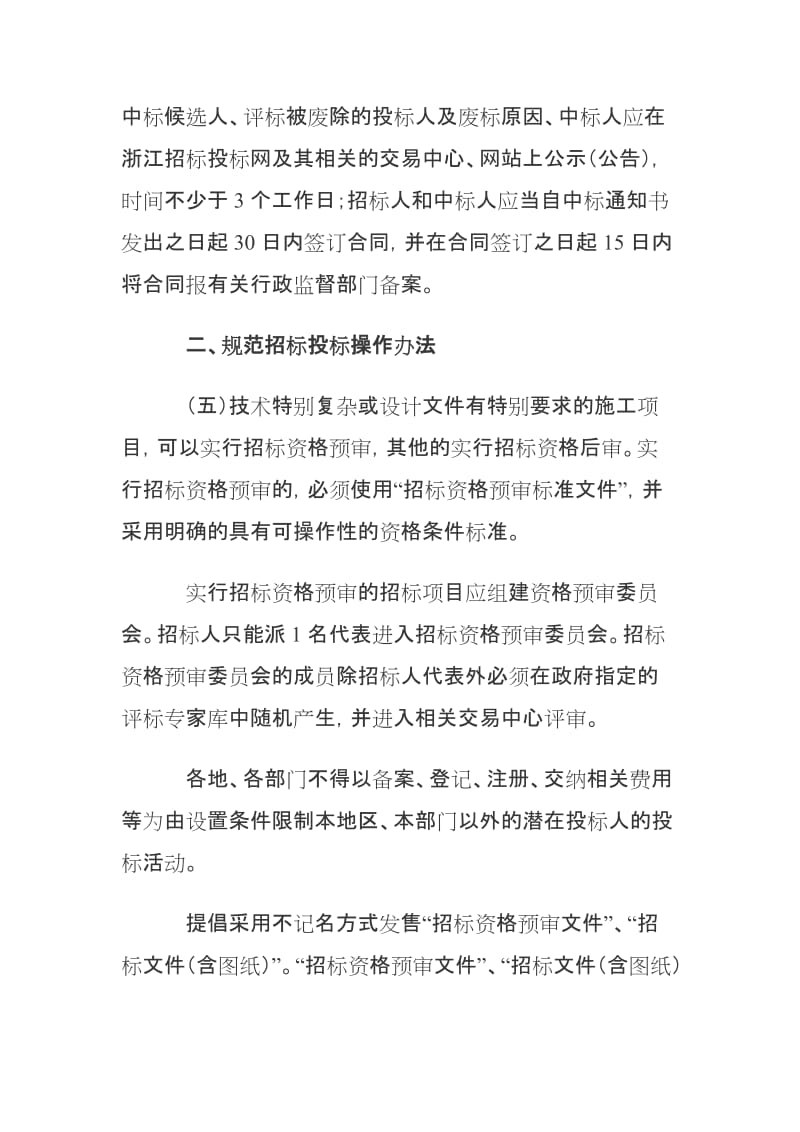 浙江省人民政府关于严格规范国有投资工程建设项目招标投标活动的意见.doc_第3页