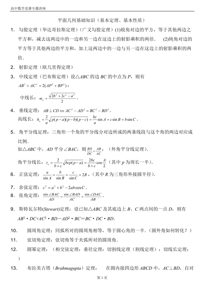 高中数学竞赛平面几何定理.doc_第1页