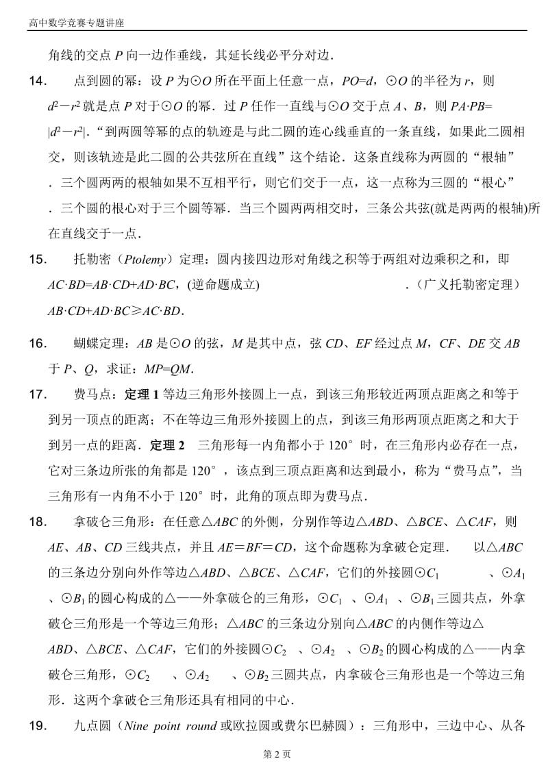 高中数学竞赛平面几何定理.doc_第2页