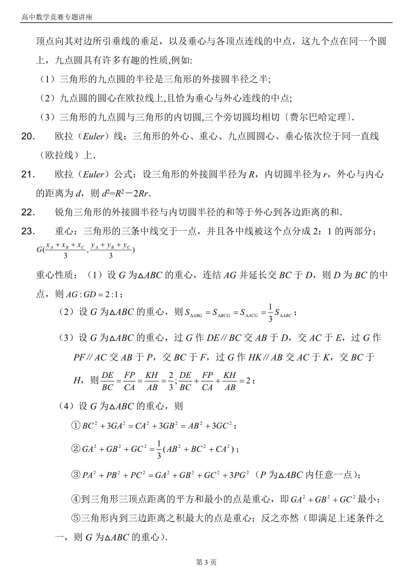 高中数学竞赛平面几何定理.doc_第3页