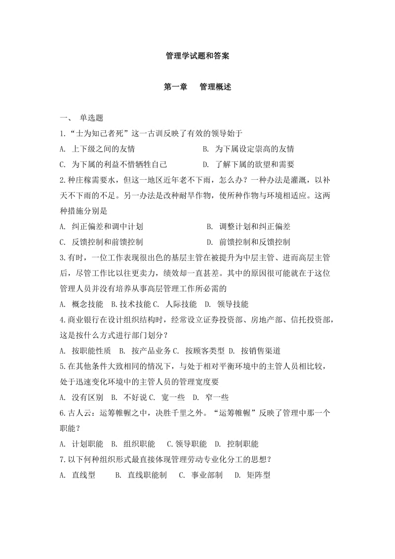 管理学试题和答案.doc_第1页