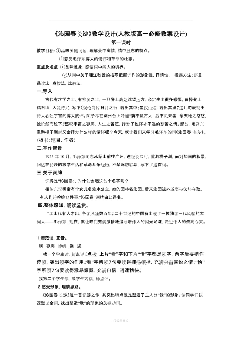 沁园春教学设计.doc_第1页