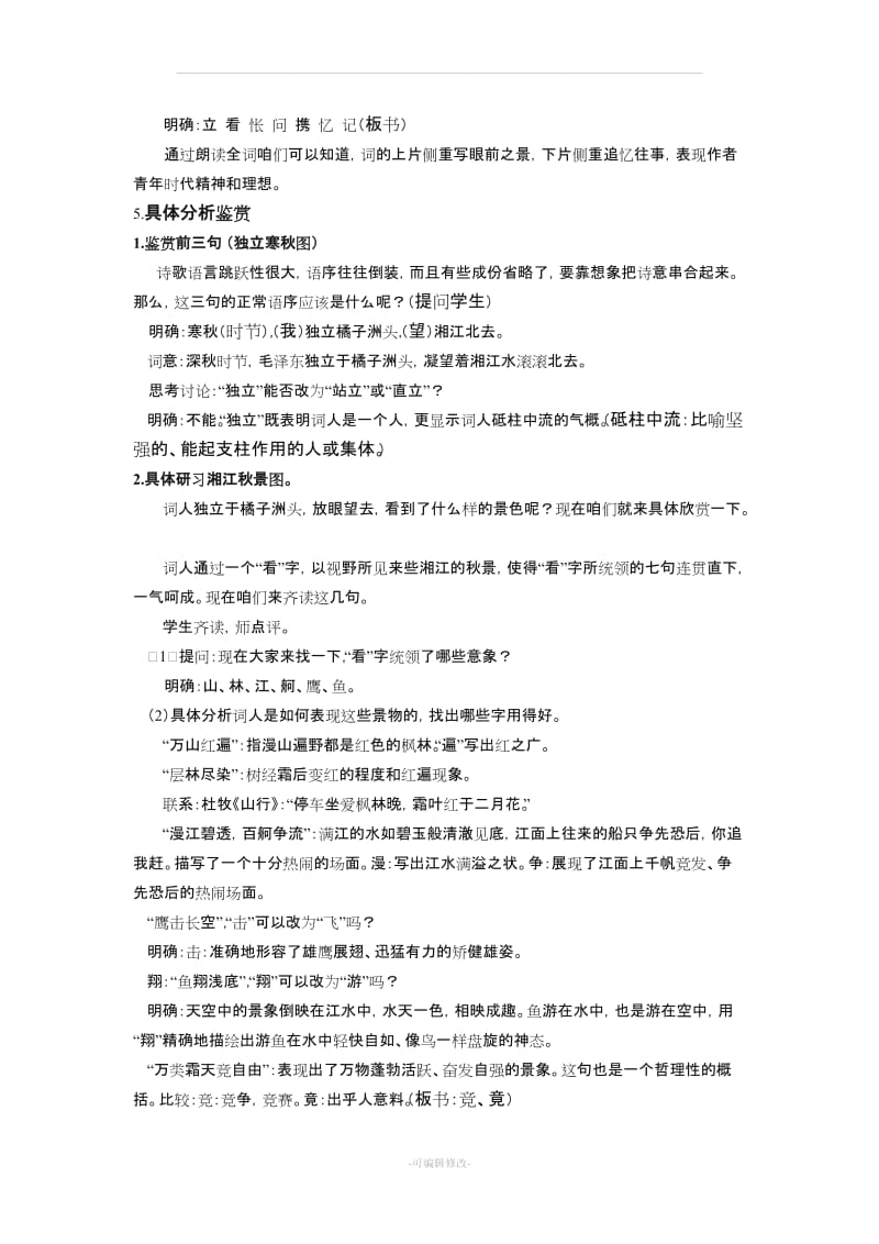 沁园春教学设计.doc_第2页