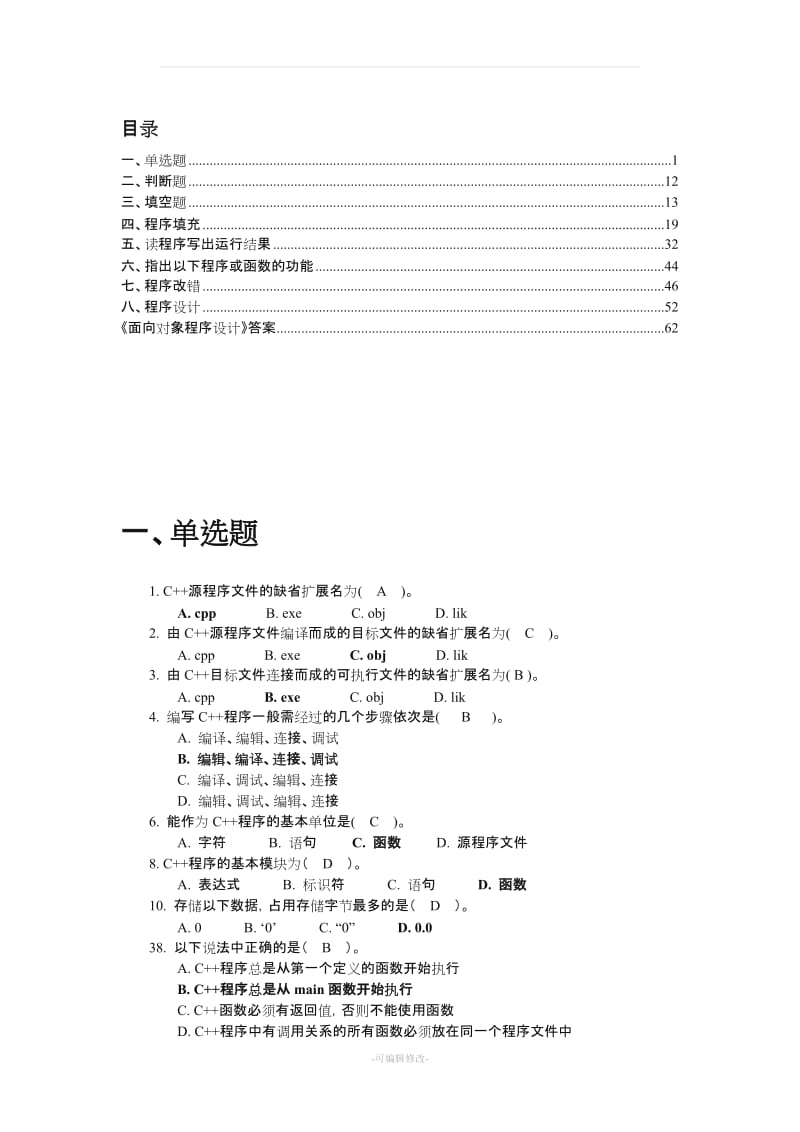 《c++》复习题集及答案.doc_第1页