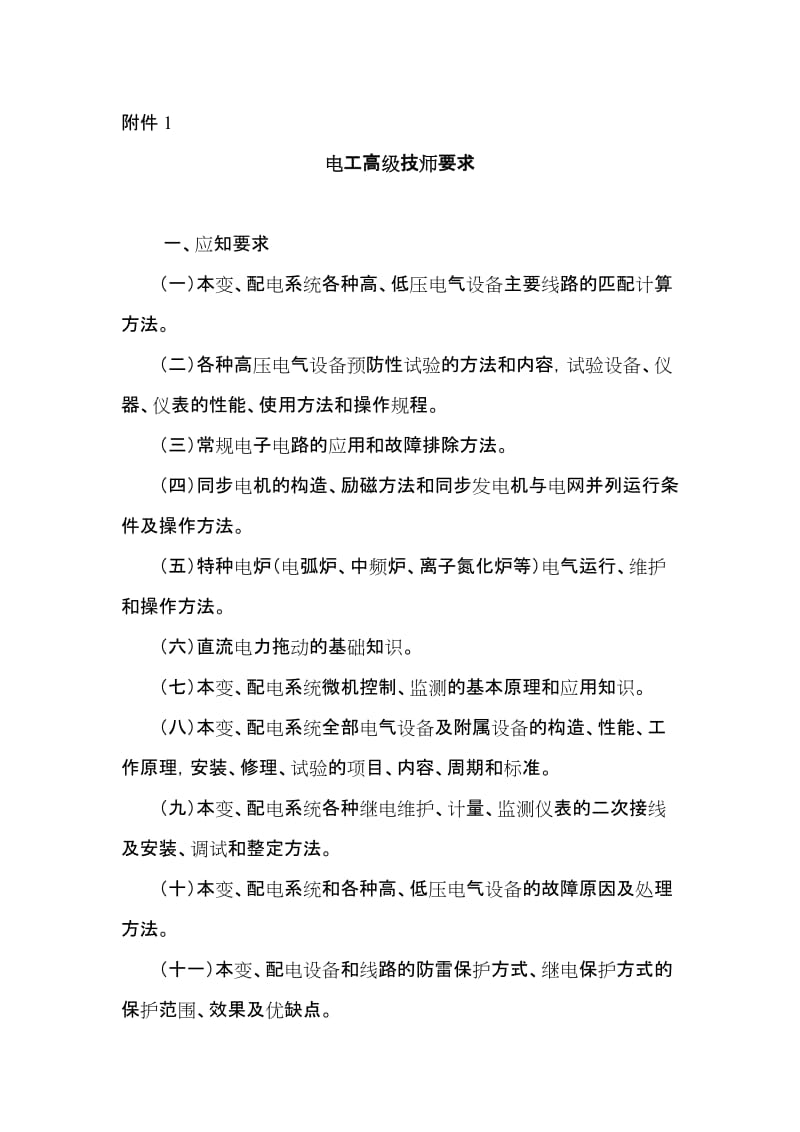 电工高级技师应知应会内容.doc_第1页