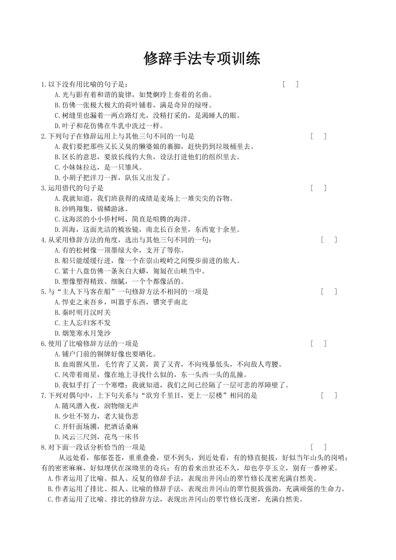 初中修辞手法练习题及答案.doc_第1页