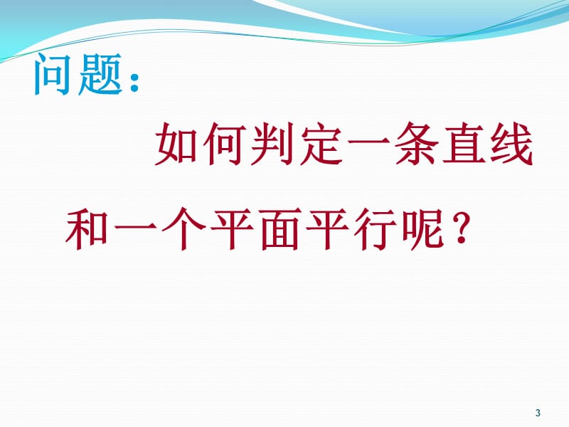 直线与平面平行的判定ppt课件_第3页