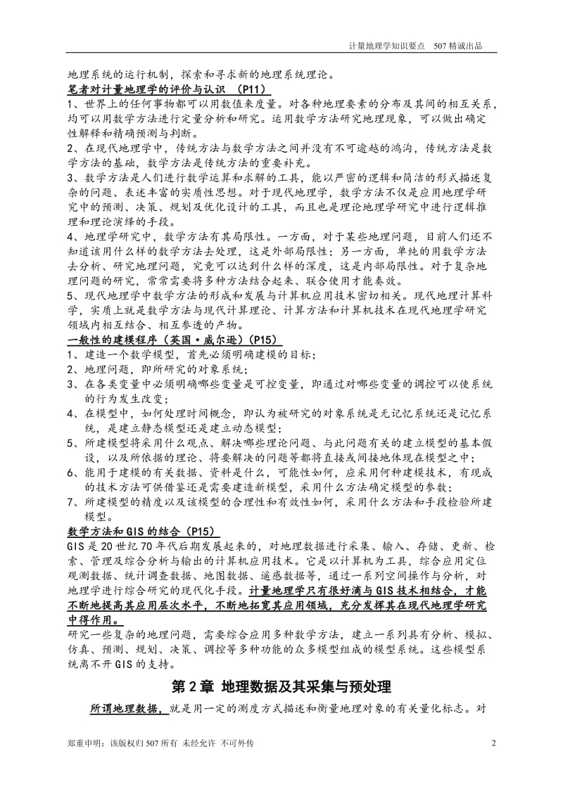 计量地理学复习要点.doc_第2页