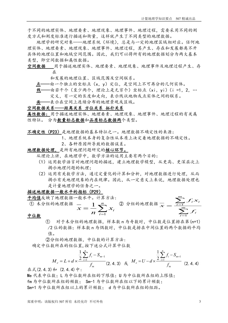 计量地理学复习要点.doc_第3页