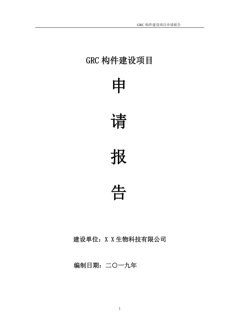 GRC构件项目申请报告（可编辑案例）_第1页