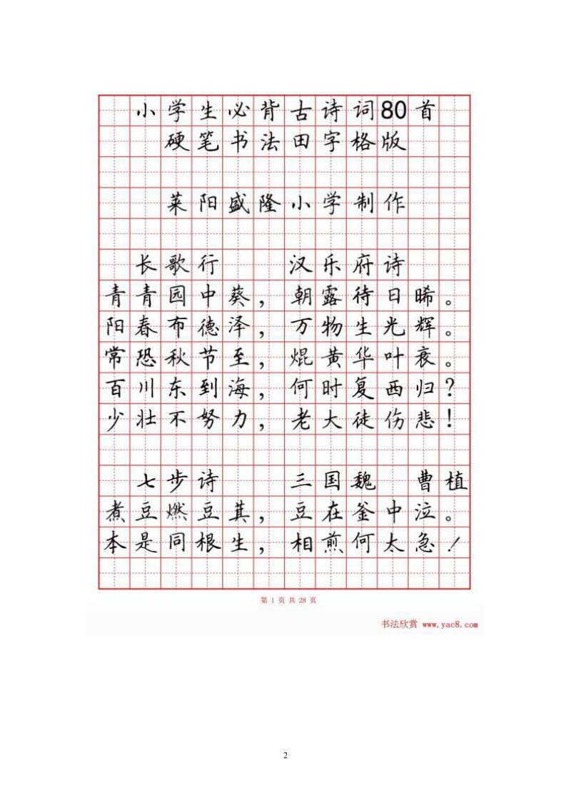 硬笔书法字帖《小学生必背古诗词八十首》.doc_第2页