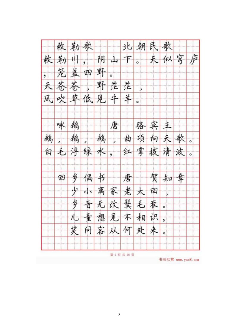 硬笔书法字帖《小学生必背古诗词八十首》.doc_第3页